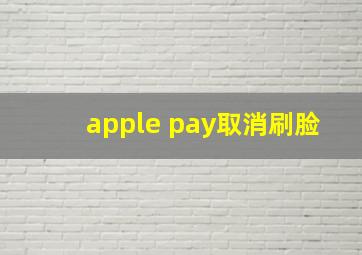 apple pay取消刷脸